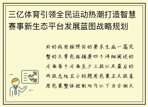 三亿体育引领全民运动热潮打造智慧赛事新生态平台发展蓝图战略规划