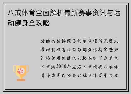 八戒体育全面解析最新赛事资讯与运动健身全攻略