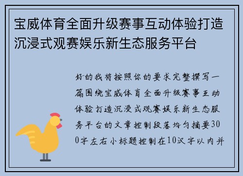 宝威体育全面升级赛事互动体验打造沉浸式观赛娱乐新生态服务平台