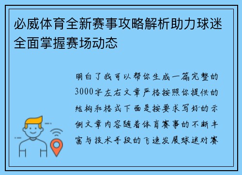 必威体育全新赛事攻略解析助力球迷全面掌握赛场动态