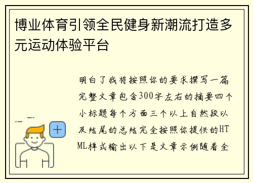 博业体育引领全民健身新潮流打造多元运动体验平台