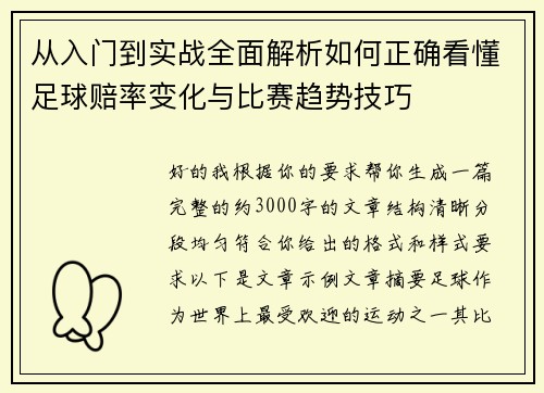 从入门到实战全面解析如何正确看懂足球赔率变化与比赛趋势技巧