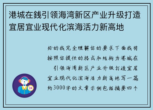 港城在銭引领海湾新区产业升级打造宜居宜业现代化滨海活力新高地