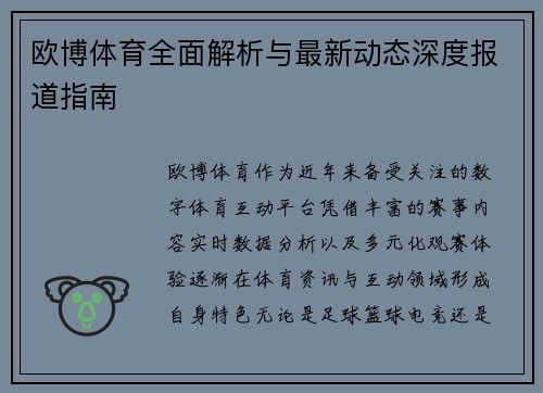 欧博体育全面解析与最新动态深度报道指南