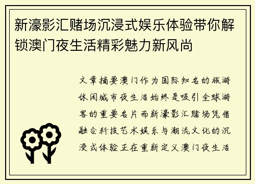 新濠影汇赌场沉浸式娱乐体验带你解锁澳门夜生活精彩魅力新风尚