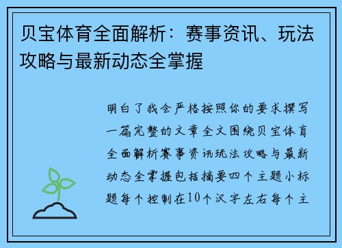 贝宝体育全面解析：赛事资讯、玩法攻略与最新动态全掌握
