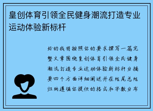 皇创体育引领全民健身潮流打造专业运动体验新标杆
