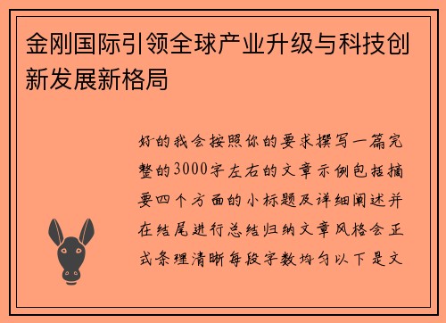 金刚国际引领全球产业升级与科技创新发展新格局