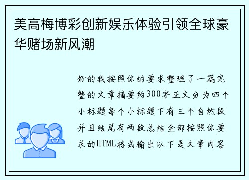 美高梅博彩创新娱乐体验引领全球豪华赌场新风潮