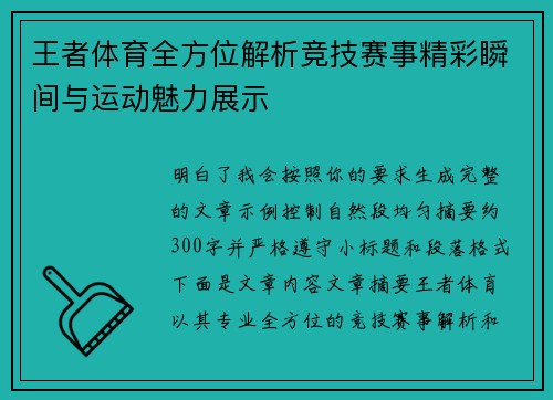 王者体育全方位解析竞技赛事精彩瞬间与运动魅力展示