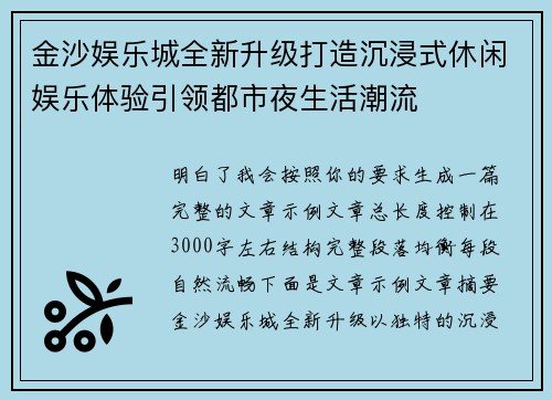 金沙娱乐城全新升级打造沉浸式休闲娱乐体验引领都市夜生活潮流