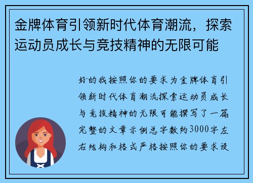 金牌体育引领新时代体育潮流，探索运动员成长与竞技精神的无限可能