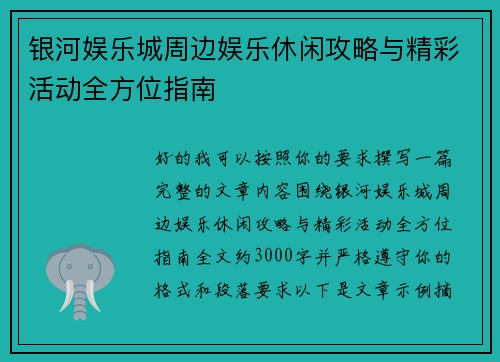 银河娱乐城周边娱乐休闲攻略与精彩活动全方位指南