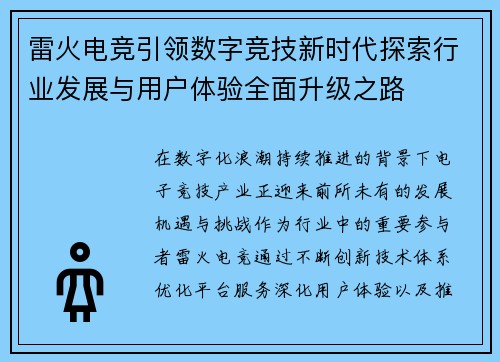 雷火电竞引领数字竞技新时代探索行业发展与用户体验全面升级之路