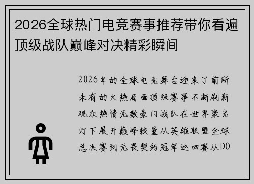 2026全球热门电竞赛事推荐带你看遍顶级战队巅峰对决精彩瞬间