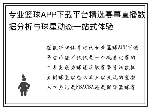 专业篮球APP下载平台精选赛事直播数据分析与球星动态一站式体验