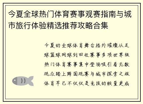 今夏全球热门体育赛事观赛指南与城市旅行体验精选推荐攻略合集