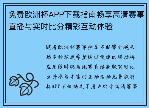 免费欧洲杯APP下载指南畅享高清赛事直播与实时比分精彩互动体验