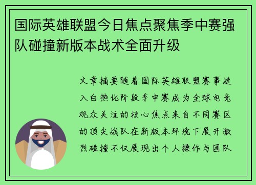 国际英雄联盟今日焦点聚焦季中赛强队碰撞新版本战术全面升级 国际英雄联盟今日焦点聚焦季中赛强队碰撞新版本战术全面升级