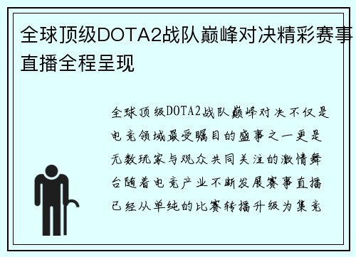 全球顶级DOTA2战队巅峰对决精彩赛事直播全程呈现 全球顶级DOTA2战队巅峰对决精彩赛事直播全程呈现