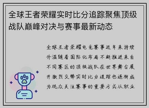 全球王者荣耀实时比分追踪聚焦顶级战队巅峰对决与赛事最新动态 全球王者荣耀实时比分追踪聚焦顶级战队巅峰对决与赛事最新动态