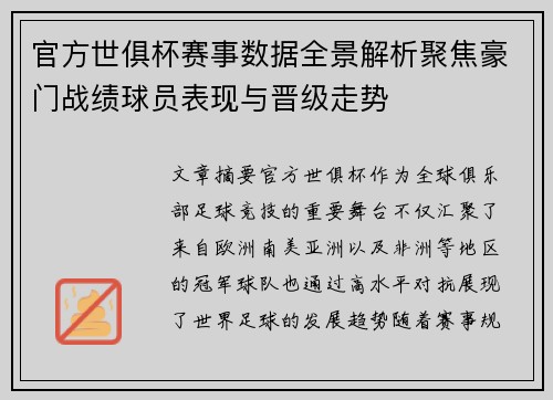 官方世俱杯赛事数据全景解析聚焦豪门战绩球员表现与晋级走势 官方世俱杯赛事数据全景解析聚焦豪门战绩球员表现与晋级走势