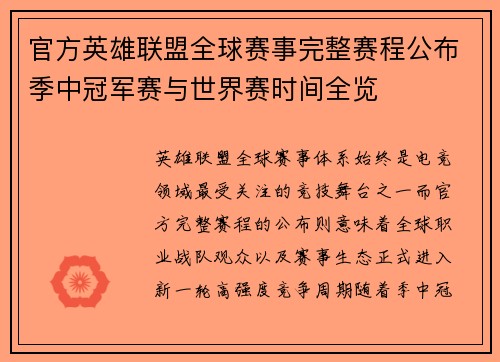 官方英雄联盟全球赛事完整赛程公布季中冠军赛与世界赛时间全览