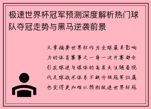 极速世界杯冠军预测深度解析热门球队夺冠走势与黑马逆袭前景