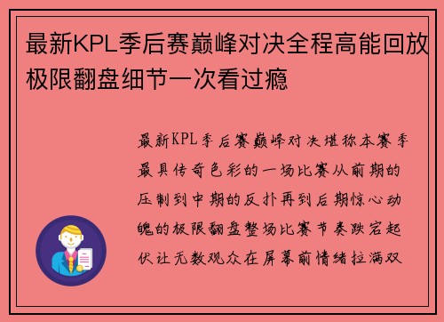 最新KPL季后赛巅峰对决全程高能回放极限翻盘细节一次看过瘾