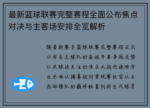 最新篮球联赛完整赛程全面公布焦点对决与主客场安排全览解析