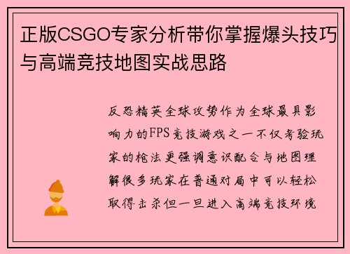 正版CSGO专家分析带你掌握爆头技巧与高端竞技地图实战思路