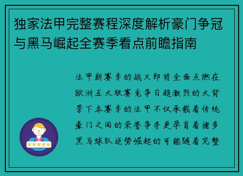 独家法甲完整赛程深度解析豪门争冠与黑马崛起全赛季看点前瞻指南