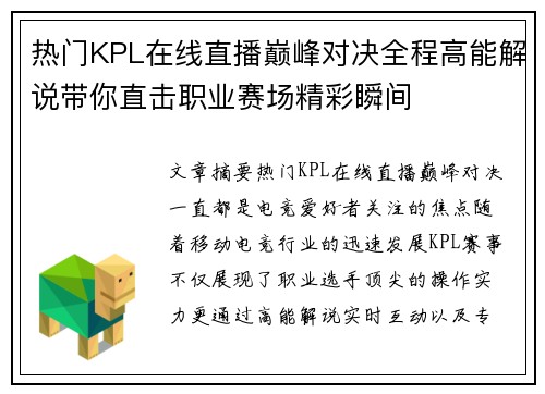 热门KPL在线直播巅峰对决全程高能解说带你直击职业赛场精彩瞬间