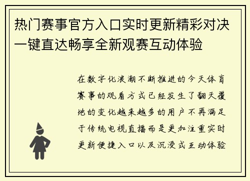 热门赛事官方入口实时更新精彩对决一键直达畅享全新观赛互动体验