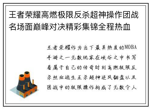 王者荣耀高燃极限反杀超神操作团战名场面巅峰对决精彩集锦全程热血