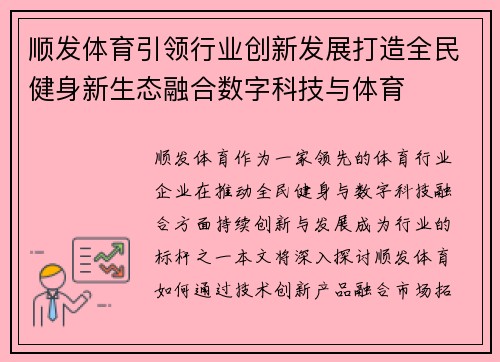 顺发体育引领行业创新发展打造全民健身新生态融合数字科技与体育