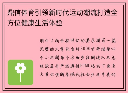 鼎信体育引领新时代运动潮流打造全方位健康生活体验