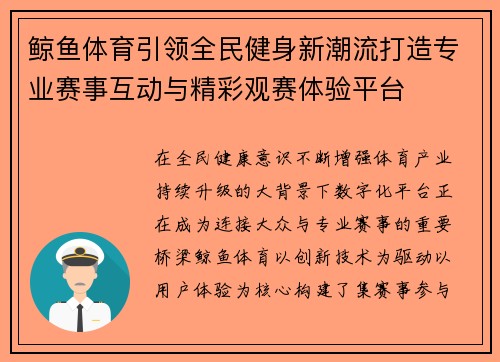 鲸鱼体育引领全民健身新潮流打造专业赛事互动与精彩观赛体验平台 鲸鱼体育引领全民健身新潮流打造专业赛事互动与精彩观赛体验平台