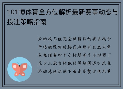 101博体育全方位解析最新赛事动态与投注策略指南 101博体育全方位解析最新赛事动态与投注策略指南