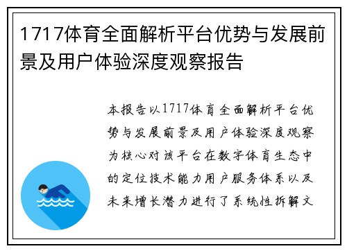 1717体育全面解析平台优势与发展前景及用户体验深度观察报告