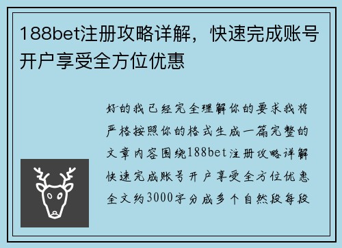 188bet注册攻略详解,快速完成账号开户享受全方位优惠 188bet注册攻略详解,快速完成账号开户享受全方位优惠