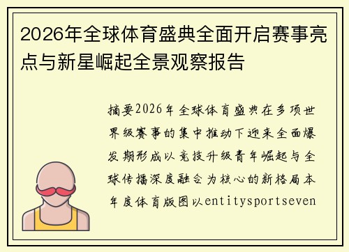 2026年全球体育盛典全面开启赛事亮点与新星崛起全景观察报告