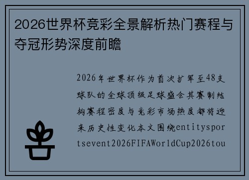 2026世界杯竞彩全景解析热门赛程与夺冠形势深度前瞻 2026世界杯竞彩全景解析热门赛程与夺冠形势深度前瞻
