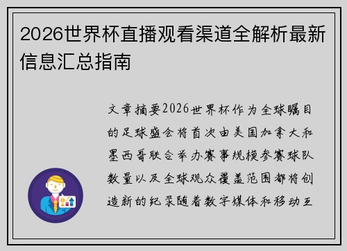2026世界杯直播观看渠道全解析最新信息汇总指南