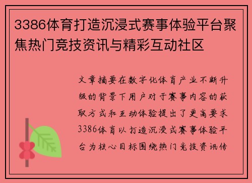 3386体育打造沉浸式赛事体验平台聚焦热门竞技资讯与精彩互动社区