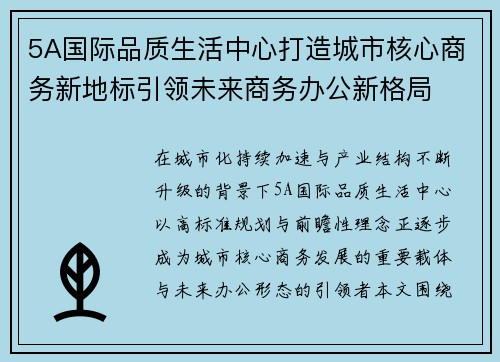 5A国际品质生活中心打造城市核心商务新地标引领未来商务办公新格局