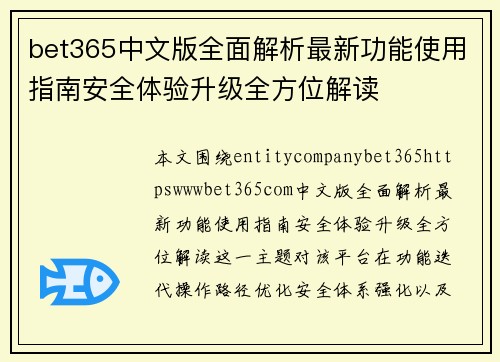 bet365中文版全面解析最新功能使用指南安全体验升级全方位解读 bet365中文版全面解析最新功能使用指南安全体验升级全方位解读
