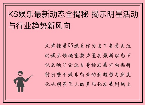 KS娱乐最新动态全揭秘 揭示明星活动与行业趋势新风向