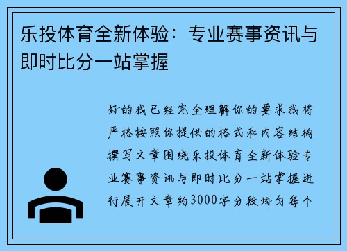 乐投体育全新体验：专业赛事资讯与即时比分一站掌握