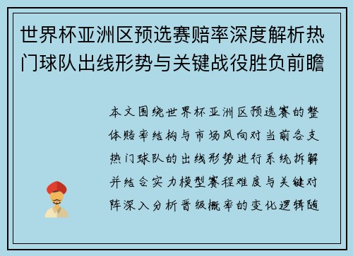 世界杯亚洲区预选赛赔率深度解析热门球队出线形势与关键战役胜负前瞻预测